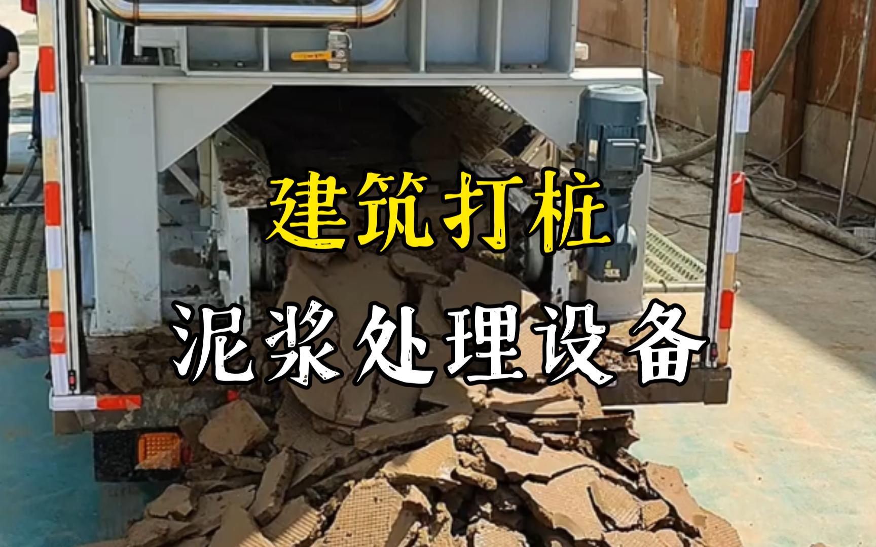 鄂城工地打桩泥浆处理与外运技术概述
